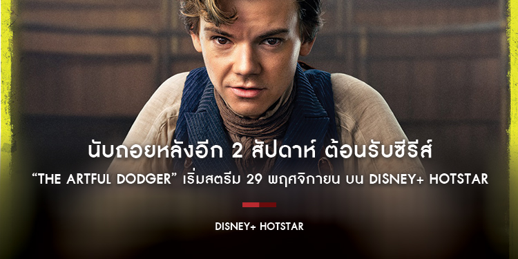 นับถอยหลังอีก 2 สัปดาห์ ต้อนรับซีรีส์ “The Artful Dodger” เริ่มสตรีม 29 พฤศจิกายน บน Disney+ Hotstar